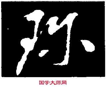 珍,孫過庭,書法字典